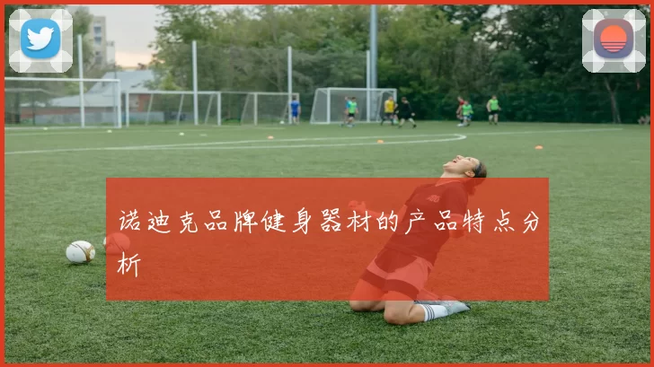 诺迪克品牌健身器材的产品特点分析