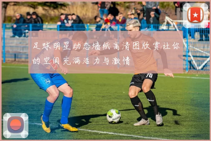 足球明星动态墙纸高清图欣赏让你的空间充满活力与激情