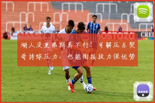 湖人没里弗斯真不行！可解压东契奇持球压力，也能衔接段力保优势