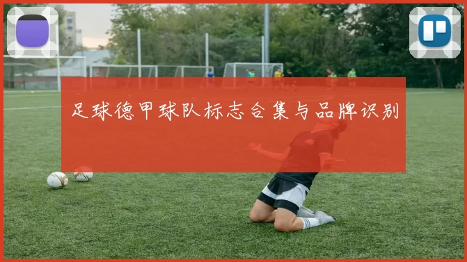 足球德甲球队标志合集与品牌识别
