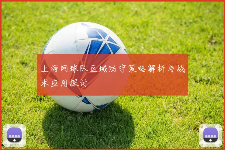 上海网球队区域防守策略解析与战术应用探讨