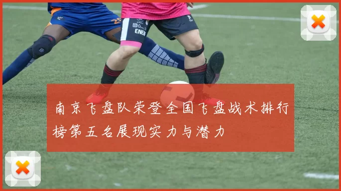 南京飞盘队荣登全国飞盘战术排行榜第五名展现实力与潜力