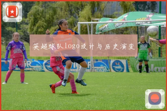 英超球队logo设计与历史演变