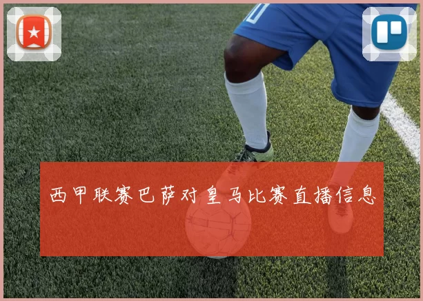 西甲联赛巴萨对皇马比赛直播信息