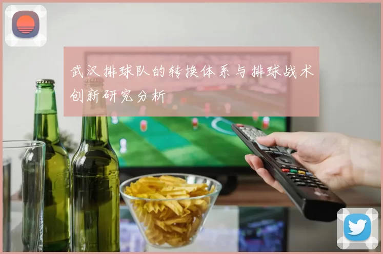 武汉排球队的转换体系与排球战术创新研究分析