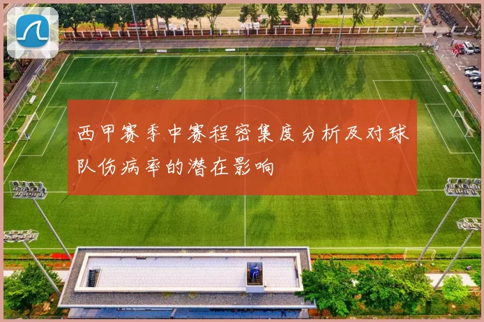 西甲赛季中赛程密集度分析及对球队伤病率的潜在影响