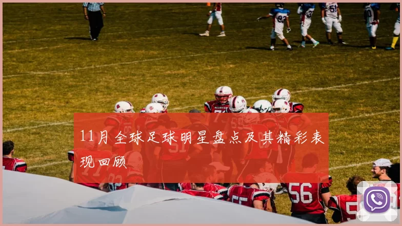 11月全球足球明星盘点及其精彩表现回顾