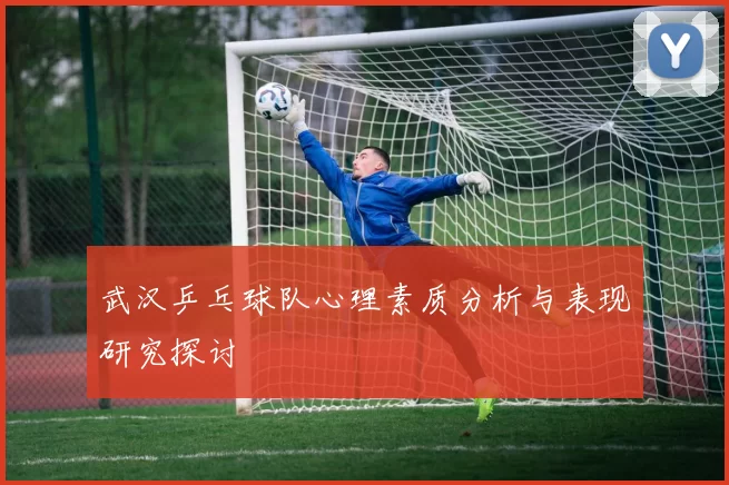 武汉乒乓球队心理素质分析与表现研究探讨