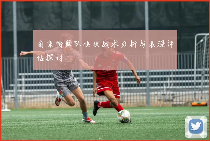 南京街舞队快攻战术分析与表现评估探讨