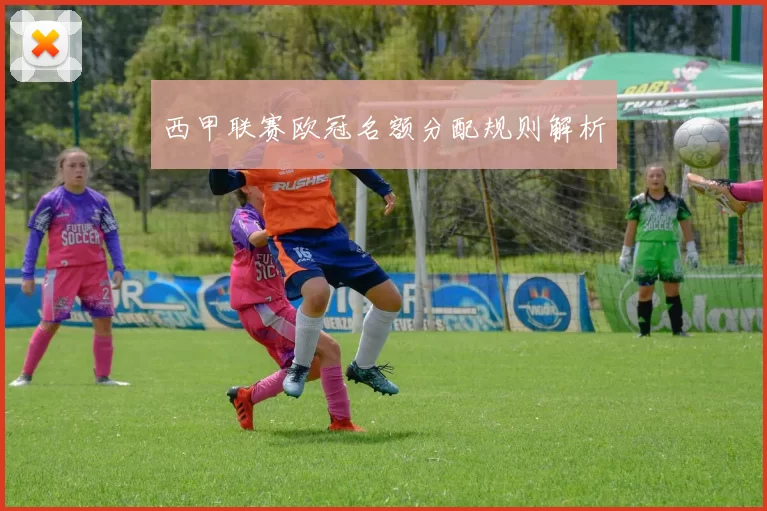 西甲联赛欧冠名额分配规则解析