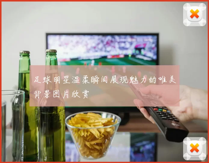 足球明星温柔瞬间展现魅力的唯美背景图片欣赏