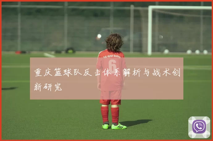 重庆篮球队反击体系解析与战术创新研究