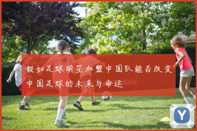 假如足球明星加盟中国队能否改变中国足球的未来与命运