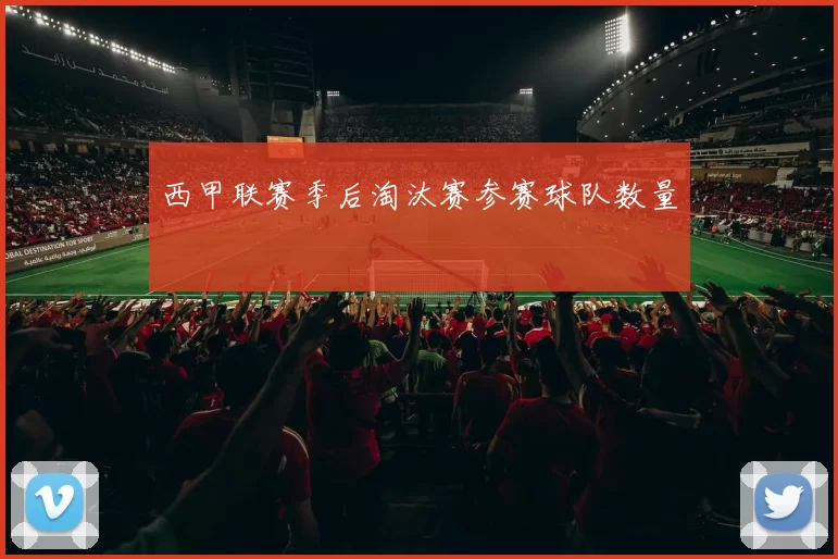 西甲联赛季后淘汰赛参赛球队数量