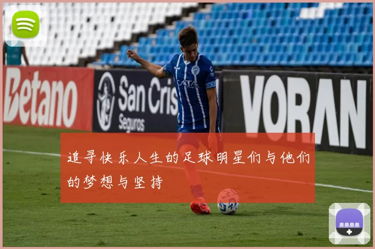 追寻快乐人生的足球明星们与他们的梦想与坚持