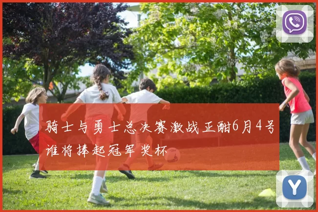 骑士与勇士总决赛激战正酣6月4号谁将捧起冠军奖杯