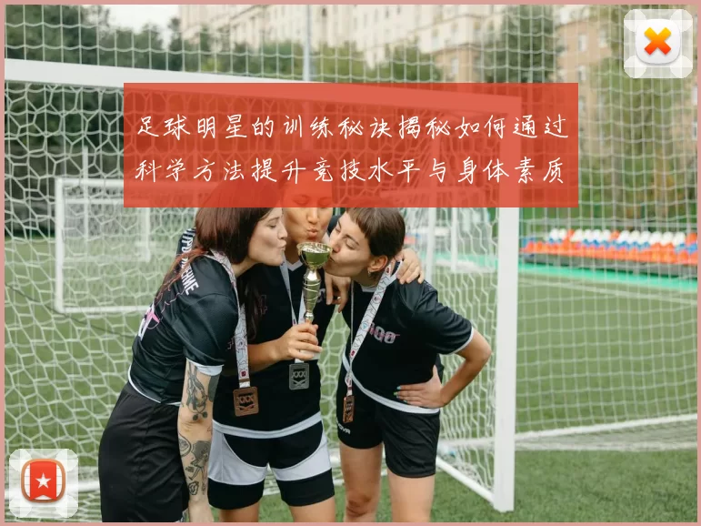 足球明星的训练秘诀揭秘如何通过科学方法提升竞技水平与身体素质