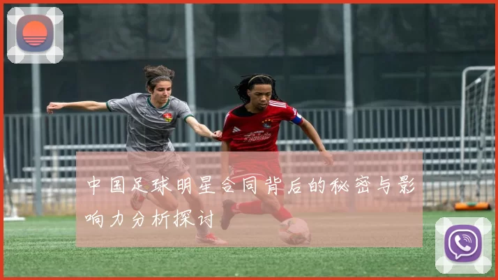 中国足球明星合同背后的秘密与影响力分析探讨