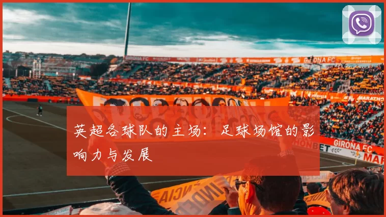 英超各球队的主场：足球场馆的影响力与发展