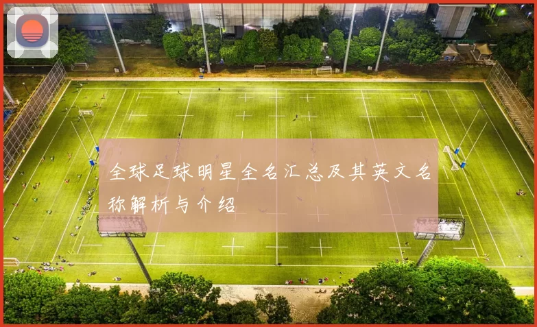 全球足球明星全名汇总及其英文名称解析与介绍