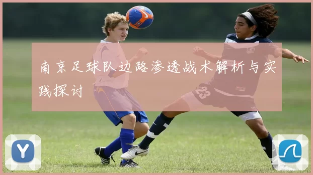 南京足球队边路渗透战术解析与实践探讨