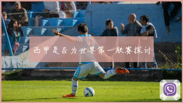西甲是否为世界第一联赛探讨