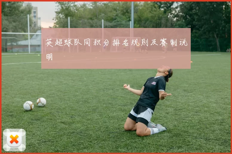 英超球队同积分排名规则及赛制说明