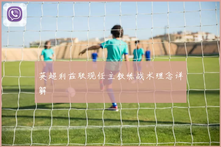英超利兹联现任主教练战术理念详解