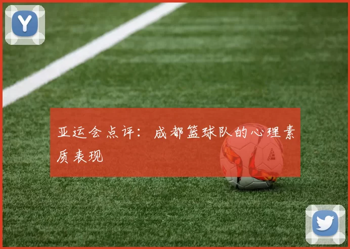 亚运会点评：成都篮球队的心理素质表现