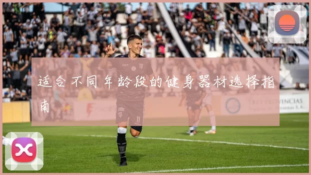 适合不同年龄段的健身器材选择指南