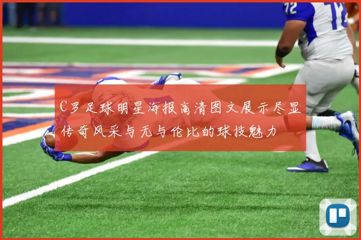 C罗足球明星海报高清图文展示尽显传奇风采与无与伦比的球技魅力