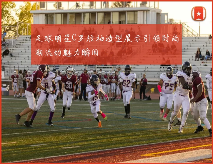 足球明星C罗短袖造型展示引领时尚潮流的魅力瞬间
