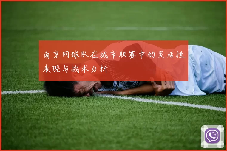 南京网球队在城市联赛中的灵活性表现与战术分析