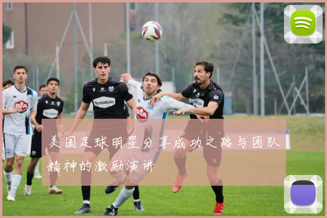 美国足球明星分享成功之路与团队精神的激励演讲