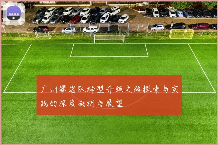 广州攀岩队转型升级之路探索与实践的深度剖析与展望
