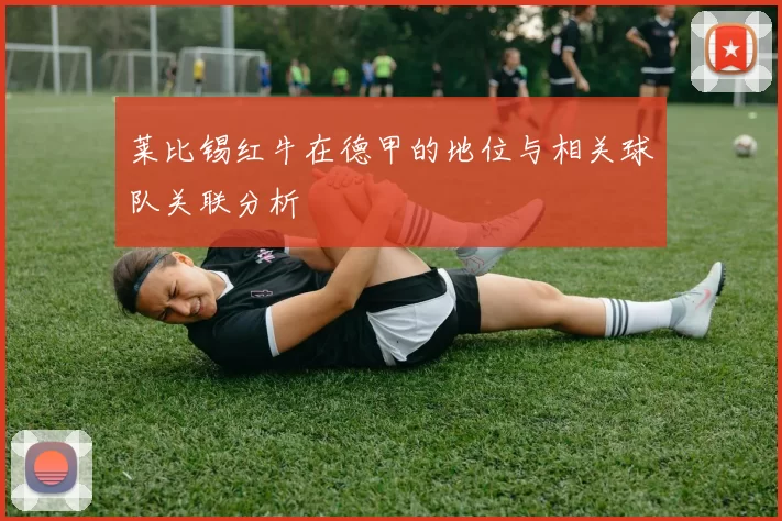 莱比锡红牛在德甲的地位与相关球队关联分析
