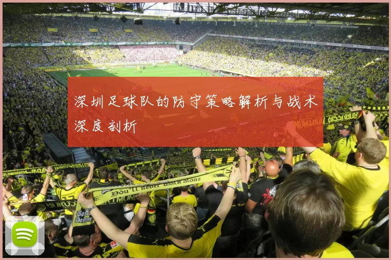 深圳足球队的防守策略解析与战术深度剖析