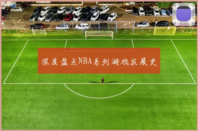 深度盘点NBA系列游戏发展史