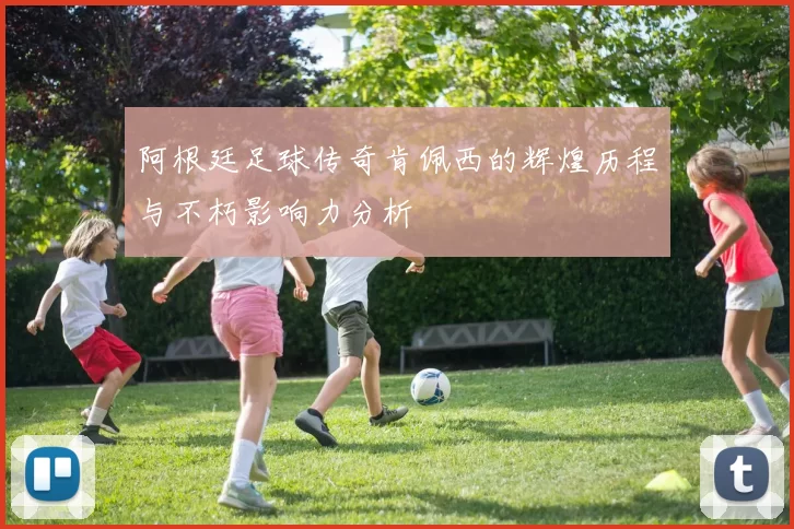 阿根廷足球传奇肯佩西的辉煌历程与不朽影响力分析
