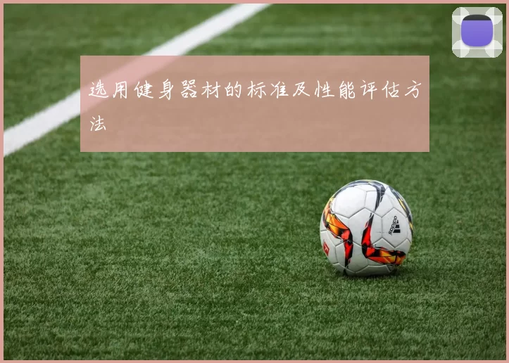 选用健身器材的标准及性能评估方法
