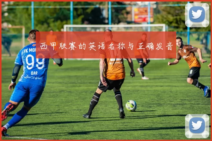 西甲联赛的英语名称与正确发音