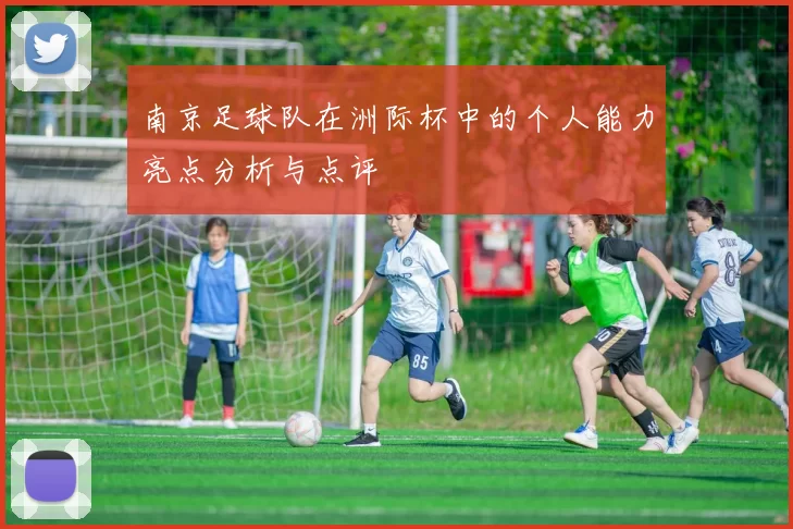 南京足球队在洲际杯中的个人能力亮点分析与点评